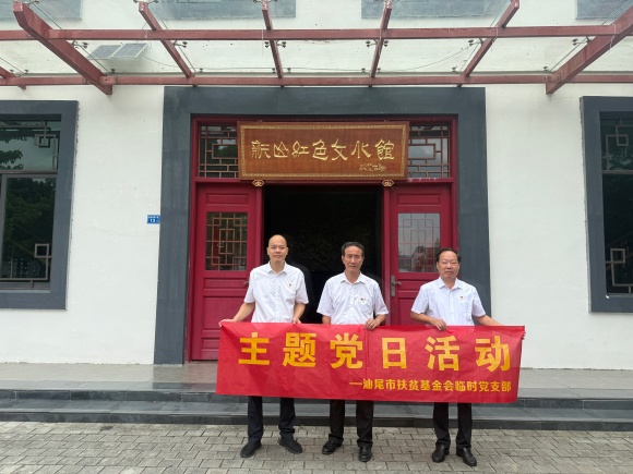 幸运彩前往海丰县新山村开展党建活动